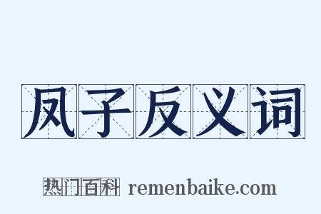 凤子反义词是什么意思的图片